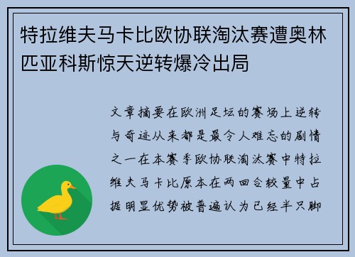 特拉维夫马卡比欧协联淘汰赛遭奥林匹亚科斯惊天逆转爆冷出局