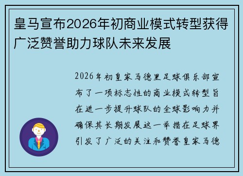 皇马宣布2026年初商业模式转型获得广泛赞誉助力球队未来发展