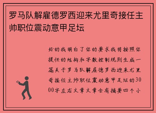 罗马队解雇德罗西迎来尤里奇接任主帅职位震动意甲足坛
