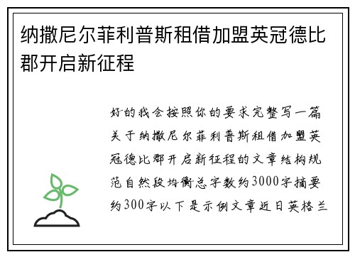 纳撒尼尔菲利普斯租借加盟英冠德比郡开启新征程