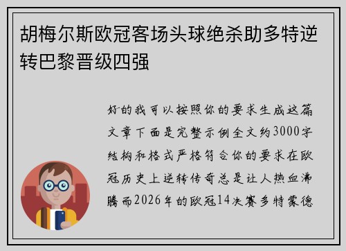 胡梅尔斯欧冠客场头球绝杀助多特逆转巴黎晋级四强