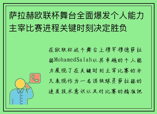 萨拉赫欧联杯舞台全面爆发个人能力主宰比赛进程关键时刻决定胜负