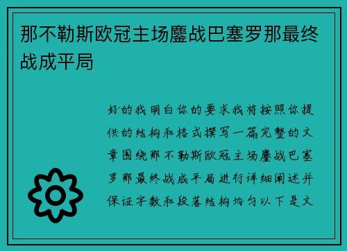 那不勒斯欧冠主场鏖战巴塞罗那最终战成平局