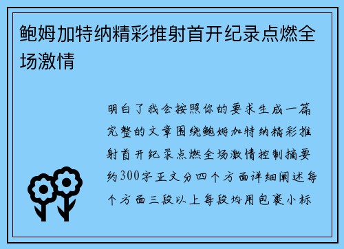 鲍姆加特纳精彩推射首开纪录点燃全场激情