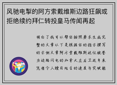风驰电掣的阿方索戴维斯边路狂飙或拒绝续约拜仁转投皇马传闻再起