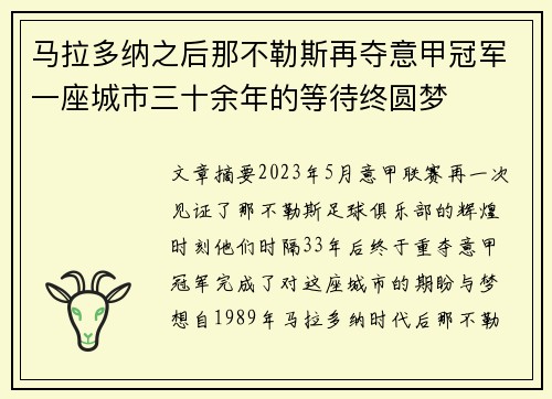 马拉多纳之后那不勒斯再夺意甲冠军一座城市三十余年的等待终圆梦