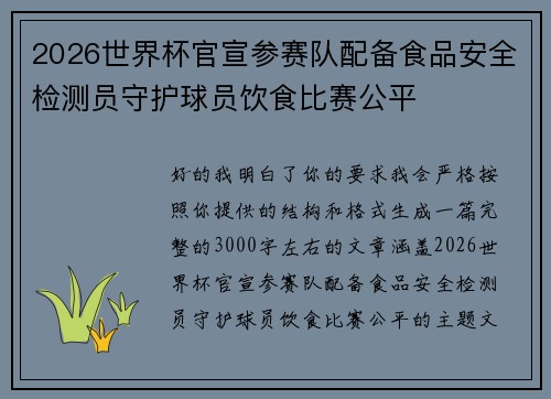 2026世界杯官宣参赛队配备食品安全检测员守护球员饮食比赛公平