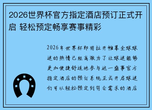 2026世界杯官方指定酒店预订正式开启 轻松预定畅享赛事精彩