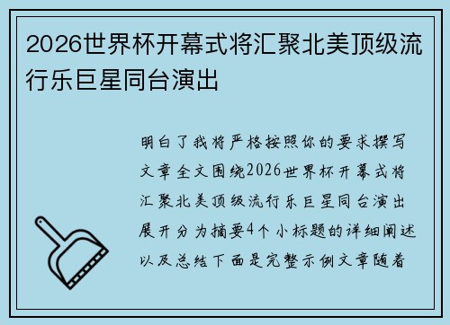 2026世界杯开幕式将汇聚北美顶级流行乐巨星同台演出