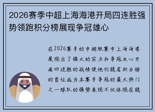 2026赛季中超上海海港开局四连胜强势领跑积分榜展现争冠雄心