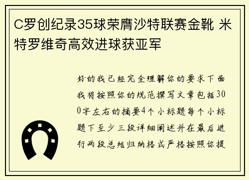 C罗创纪录35球荣膺沙特联赛金靴 米特罗维奇高效进球获亚军
