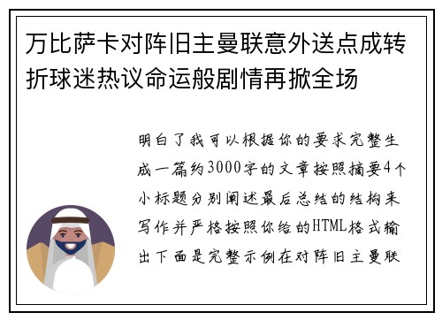 万比萨卡对阵旧主曼联意外送点成转折球迷热议命运般剧情再掀全场