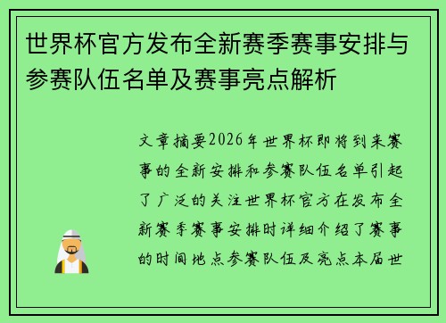 世界杯官方发布全新赛季赛事安排与参赛队伍名单及赛事亮点解析