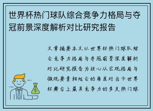 世界杯热门球队综合竞争力格局与夺冠前景深度解析对比研究报告