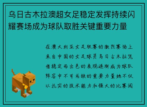 乌日古木拉澳超女足稳定发挥持续闪耀赛场成为球队取胜关键重要力量