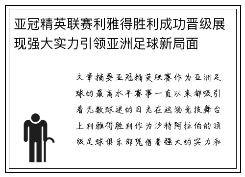 亚冠精英联赛利雅得胜利成功晋级展现强大实力引领亚洲足球新局面