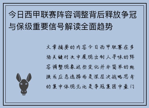 今日西甲联赛阵容调整背后释放争冠与保级重要信号解读全面趋势