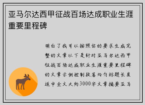亚马尔达西甲征战百场达成职业生涯重要里程碑