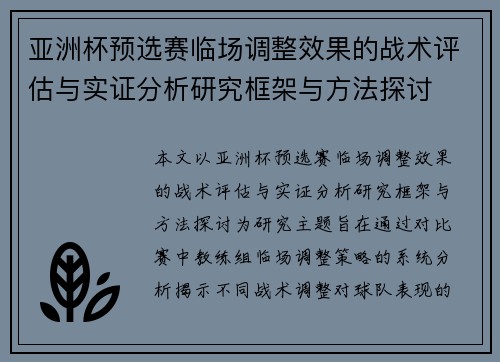 亚洲杯预选赛临场调整效果的战术评估与实证分析研究框架与方法探讨