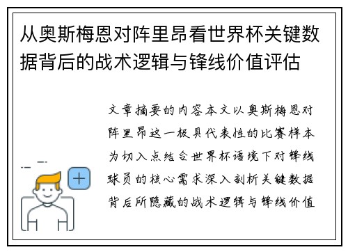 从奥斯梅恩对阵里昂看世界杯关键数据背后的战术逻辑与锋线价值评估