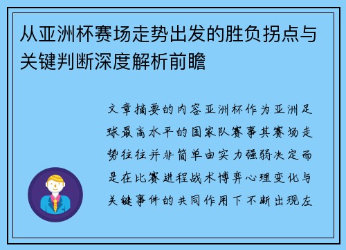 从亚洲杯赛场走势出发的胜负拐点与关键判断深度解析前瞻