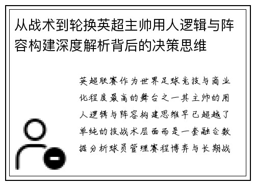 从战术到轮换英超主帅用人逻辑与阵容构建深度解析背后的决策思维