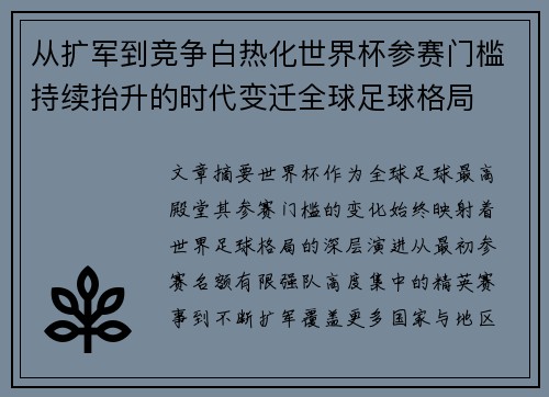 从扩军到竞争白热化世界杯参赛门槛持续抬升的时代变迁全球足球格局