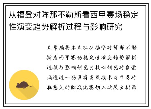 从福登对阵那不勒斯看西甲赛场稳定性演变趋势解析过程与影响研究