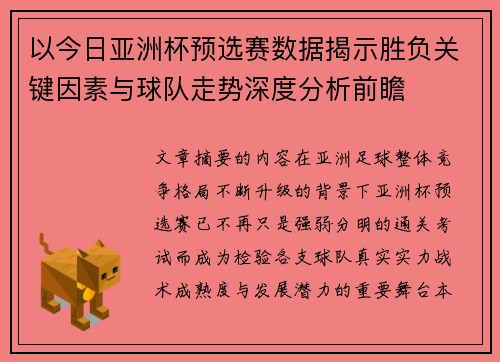 以今日亚洲杯预选赛数据揭示胜负关键因素与球队走势深度分析前瞻