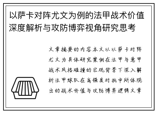 以萨卡对阵尤文为例的法甲战术价值深度解析与攻防博弈视角研究思考