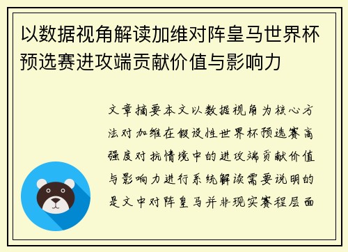 以数据视角解读加维对阵皇马世界杯预选赛进攻端贡献价值与影响力