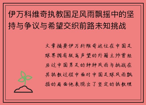 伊万科维奇执教国足风雨飘摇中的坚持与争议与希望交织前路未知挑战