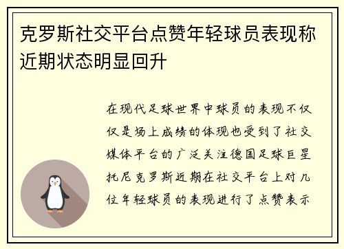 克罗斯社交平台点赞年轻球员表现称近期状态明显回升