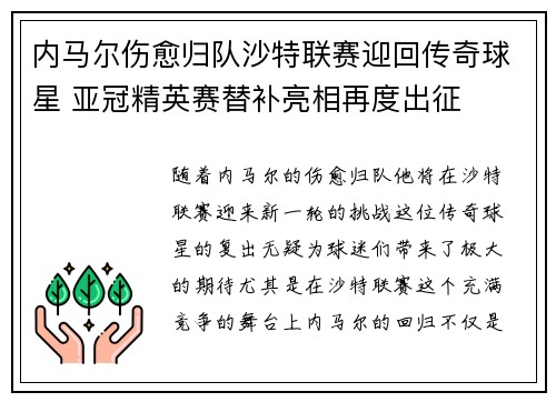 内马尔伤愈归队沙特联赛迎回传奇球星 亚冠精英赛替补亮相再度出征