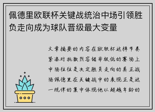 佩德里欧联杯关键战统治中场引领胜负走向成为球队晋级最大变量