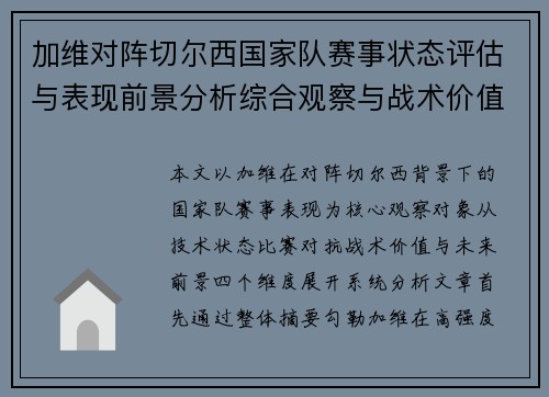 加维对阵切尔西国家队赛事状态评估与表现前景分析综合观察与战术价值解读