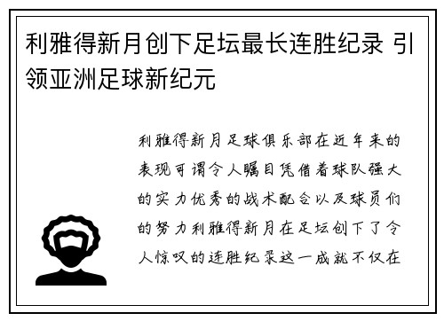 利雅得新月创下足坛最长连胜纪录 引领亚洲足球新纪元