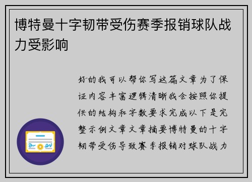 博特曼十字韧带受伤赛季报销球队战力受影响