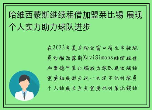 哈维西蒙斯继续租借加盟莱比锡 展现个人实力助力球队进步