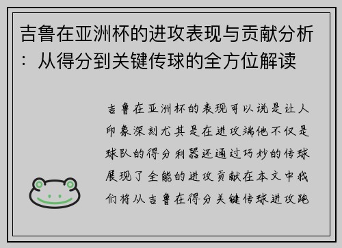 吉鲁在亚洲杯的进攻表现与贡献分析：从得分到关键传球的全方位解读