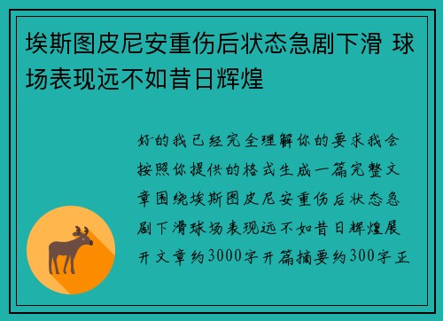 埃斯图皮尼安重伤后状态急剧下滑 球场表现远不如昔日辉煌