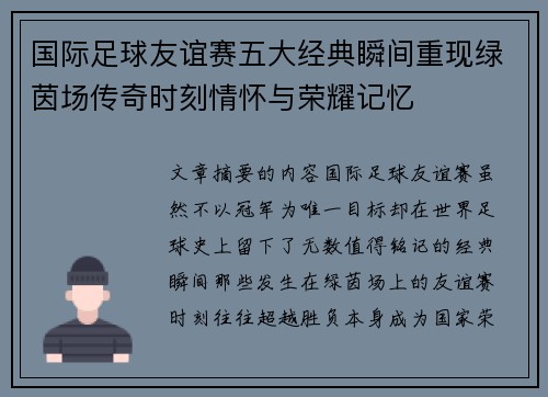 国际足球友谊赛五大经典瞬间重现绿茵场传奇时刻情怀与荣耀记忆