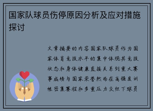 国家队球员伤停原因分析及应对措施探讨