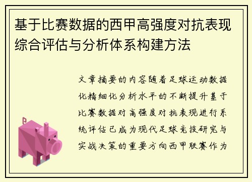 基于比赛数据的西甲高强度对抗表现综合评估与分析体系构建方法