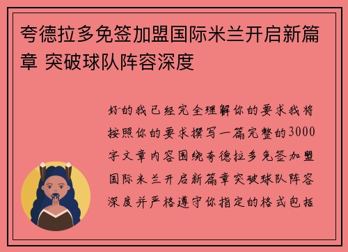夸德拉多免签加盟国际米兰开启新篇章 突破球队阵容深度