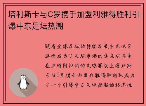 塔利斯卡与C罗携手加盟利雅得胜利引爆中东足坛热潮