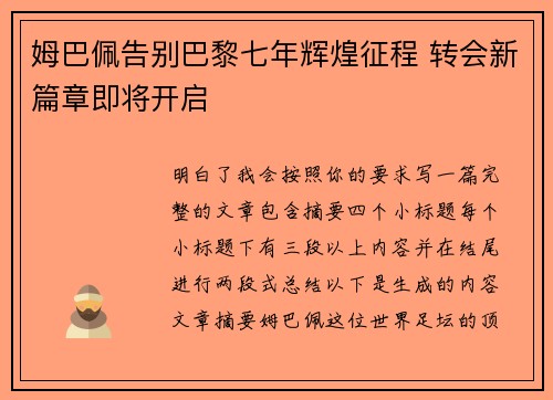 姆巴佩告别巴黎七年辉煌征程 转会新篇章即将开启
