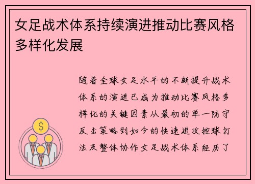 女足战术体系持续演进推动比赛风格多样化发展
