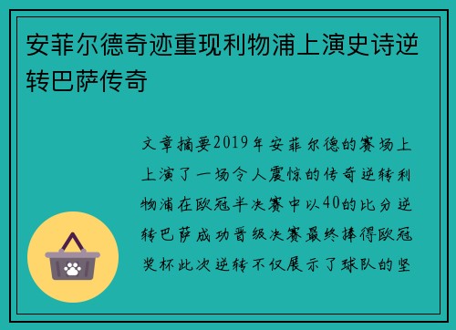 安菲尔德奇迹重现利物浦上演史诗逆转巴萨传奇