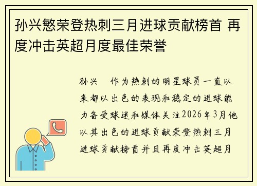孙兴慜荣登热刺三月进球贡献榜首 再度冲击英超月度最佳荣誉